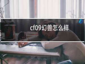 cf09幻兽怎么样