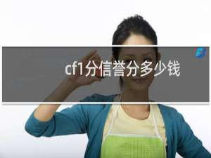 cf1分信誉分多少钱