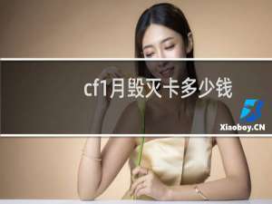 cf1月毁灭卡多少钱