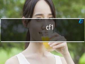 cf1.11更新送什么