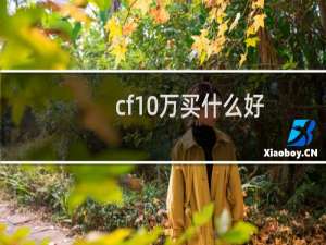 cf10万买什么好