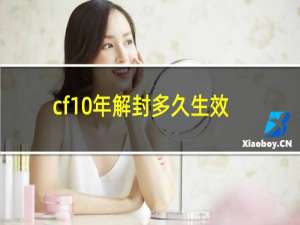 cf10年解封多久生效