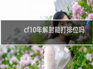 cf10年解封能打排位吗