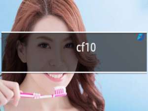 cf10.0版本是几几年