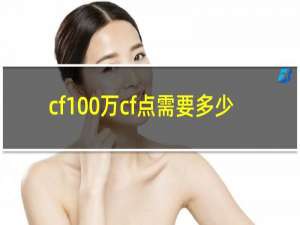 cf100万cf点需要多少