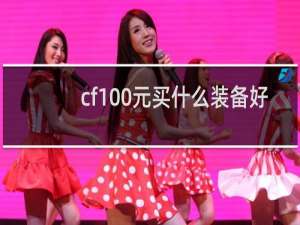 cf100元买什么装备好