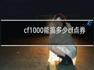cf1000能搞多少cf点券