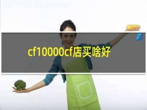 cf10000cf店买啥好