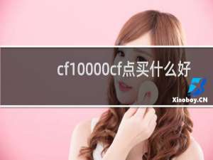 cf10000cf点买什么好