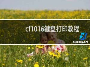 cf1016键盘打印教程