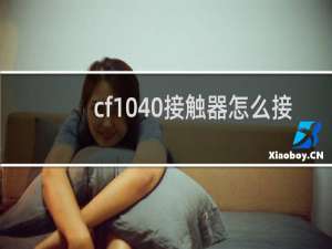 cf1040接触器怎么接