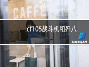 cf105战斗机和歼八