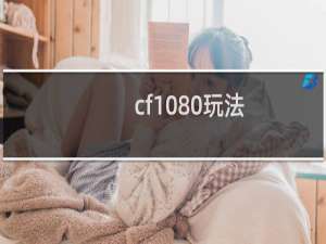 cf1080玩法
