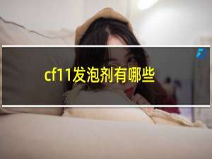 cf11发泡剂有哪些