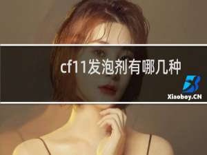 cf11发泡剂有哪几种