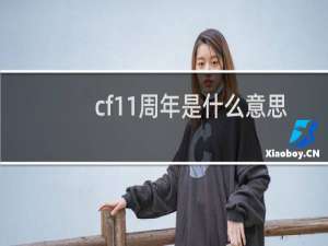 cf11周年是什么意思