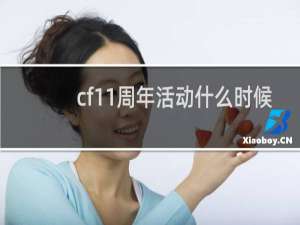 cf11周年活动什么时候