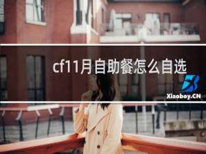cf11月自助餐怎么自选