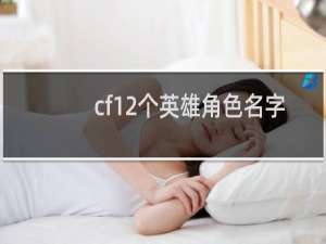 cf12个英雄角色名字