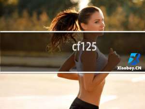 cf125-2多少钱