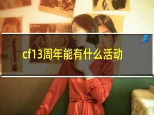 cf13周年能有什么活动