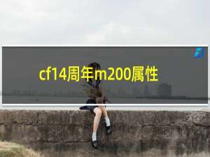cf14周年m200属性