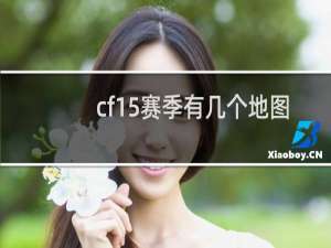 cf15赛季有几个地图