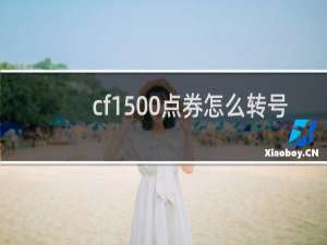 cf1500点券怎么转号