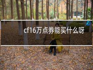 cf16万点券能买什么呀