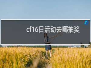 cf16日活动去哪抽奖