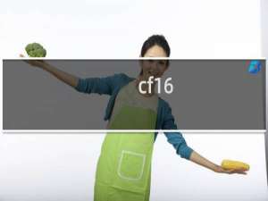cf16-2不能打排位吗