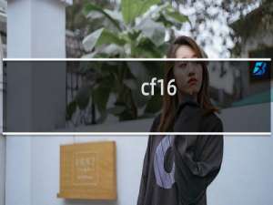 cf16-2会封号么