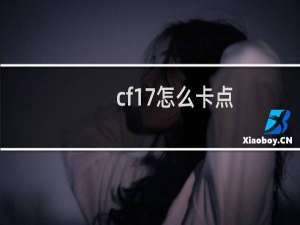 cf17怎么卡点