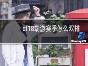 cf18端游赛季怎么双排