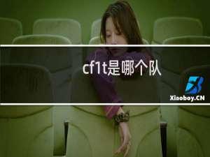 cf1t是哪个队