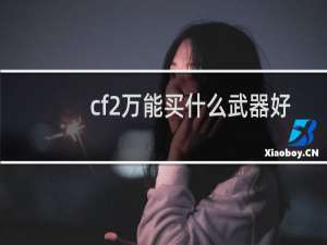 cf2万能买什么武器好