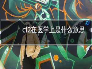 cf2在医学上是什么意思