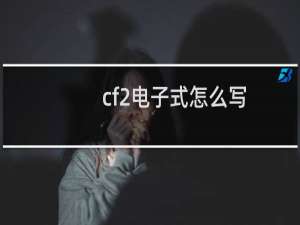 cf2电子式怎么写