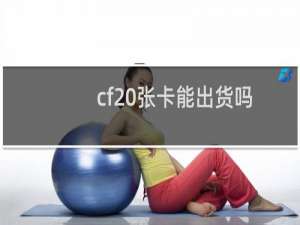 cf20张卡能出货吗