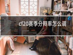 cf20赛季分辩率怎么调