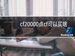 cf20000点cf可以买啥