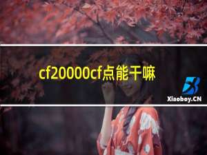 cf20000cf点能干嘛