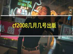 cf2008几月几号出版