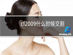 cf2009什么时候交割