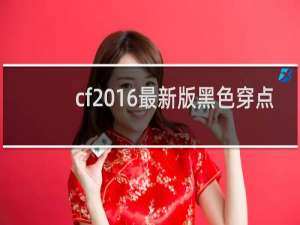 cf2016最新版黑色穿点