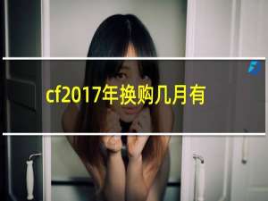 cf2017年换购几月有