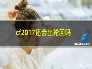 cf2017还会出轮回吗