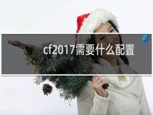 cf2017需要什么配置