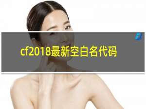 cf2018最新空白名代码