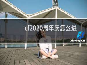 cf2020周年庆怎么进